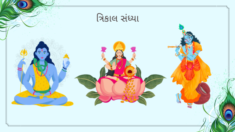 Trikala Sandhya (ત્રિકાલ સંધ્યા)